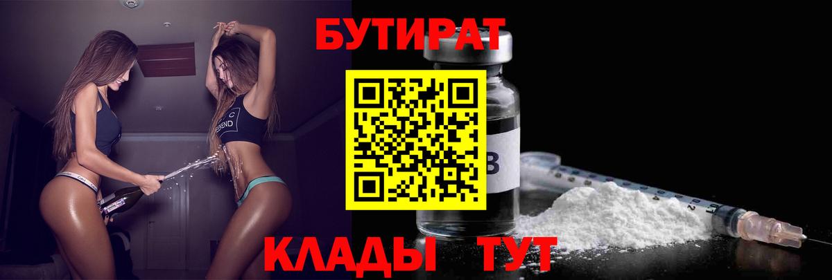 БУТИРАТ  Вход с VPN  Углич  БУТИРАТ бутик 